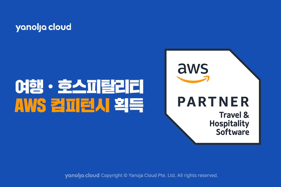 야놀자클라우드, 'AWS 여행·호스피탈리티 컴피턴시' 획득