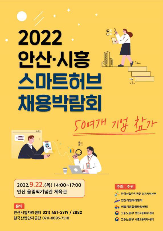 안산시, 2022 안산·시흥 스마트허브 채용박람회 포스터