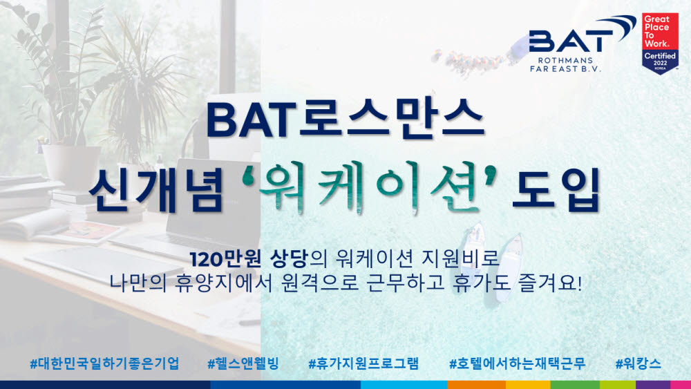 BAT로스만스, '워케이션' 근무제 도입