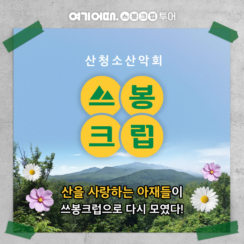 여기어때, 플로깅 산악회 '쓰봉크럽' 창단