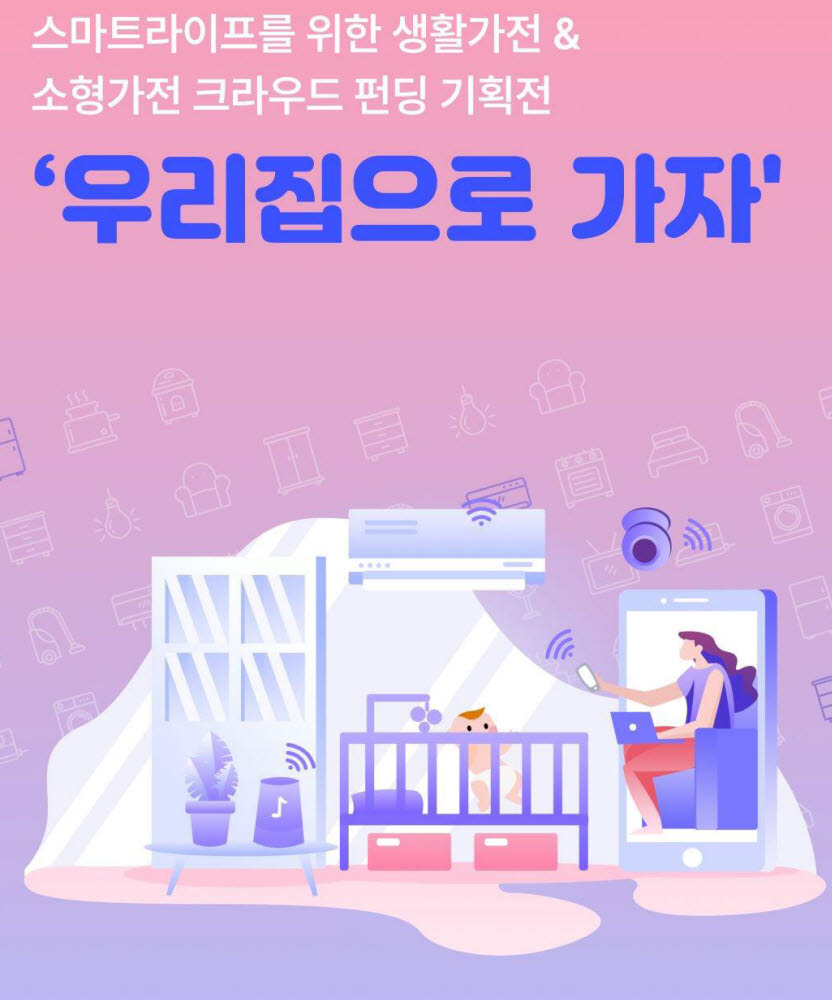 넥스트유니콘-텀블벅-씨엔티테크, 11월 '가전 펀딩 기획전' 개최