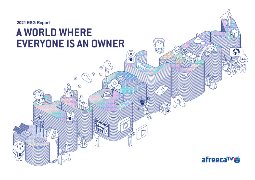 아프리카TV, 지속가능경영 성과 담은 '2021 ESG 리포트' 발간