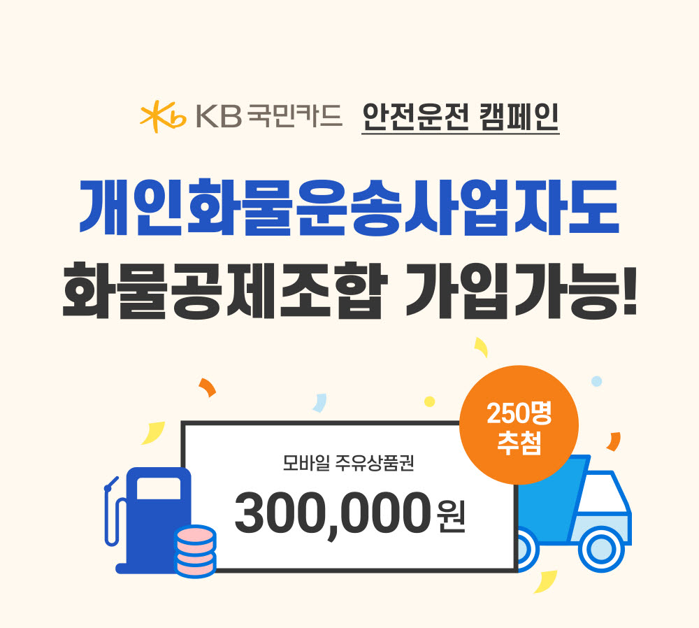 KB국민카드, 화물공제조합과 화물운전자 대상 안전운전 캠페인 실시