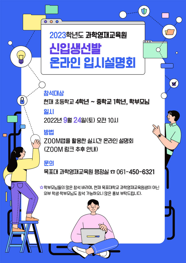 목포대 과학영재교육원 신입생 선발 온라인 입시설명회 홍보 포스터.