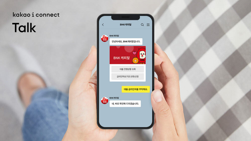 카카오엔터프라이즈, BNK캐피탈에 '카카오 i 커넥트 톡' 제공