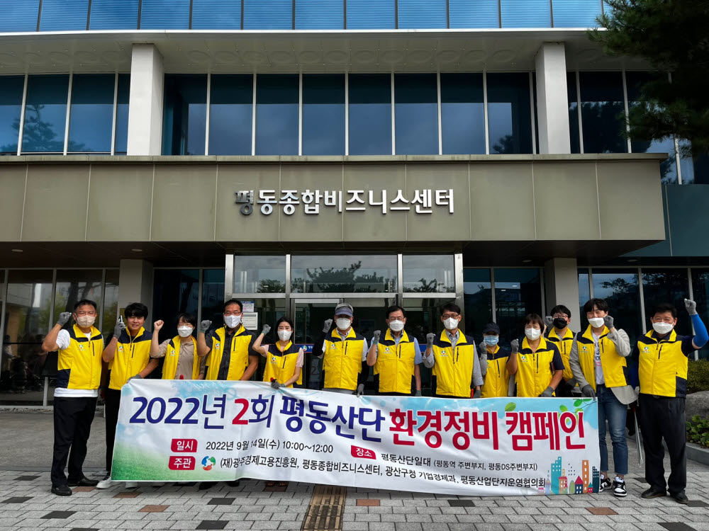 광주시경제고용진흥원은 14일 평동산업단지의 쾌적한 환경개선을 통해 기업하기 좋은 환경조성을 만들기 위해 제2회 평동산단 환경정비 캠페인을 실시했다.