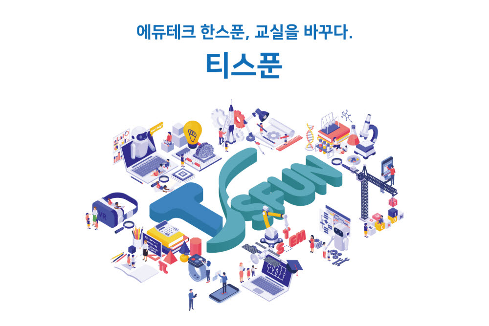 테크빌 공교육 지원 에듀테크 통합플랫폼 티스푼