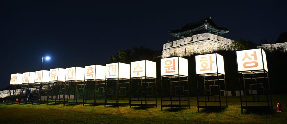 경기 수원시가 문화재청이 주관한 2023년 세계유산축전 공모사업에 선정돼 국비 15억원을 확보했다. 사진은 수원화성 야경 모습.