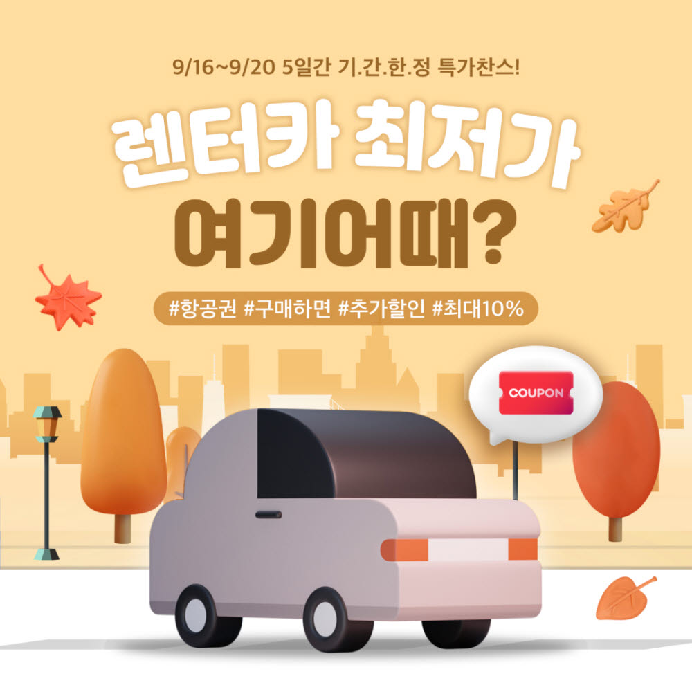 여기어때, 렌터카 최저가 프로모션 진행