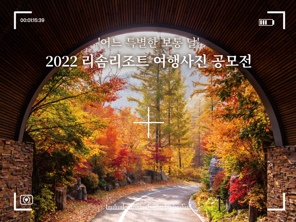 리솜리조트 2022 여행사진 공모전 개최