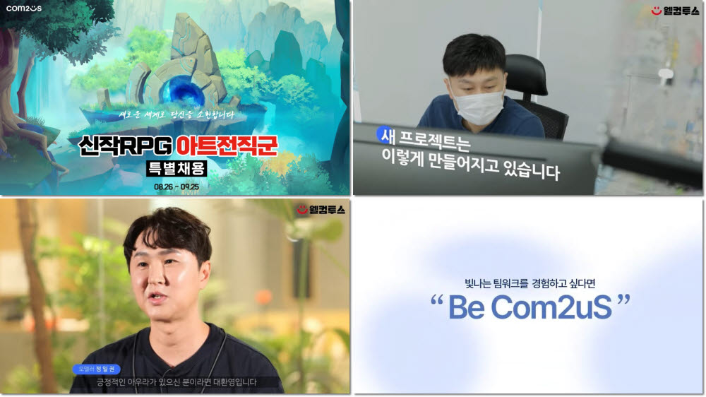 컴투스, 신작 RPG 아트직군 특별채용 관련 영상 콘텐츠 공개