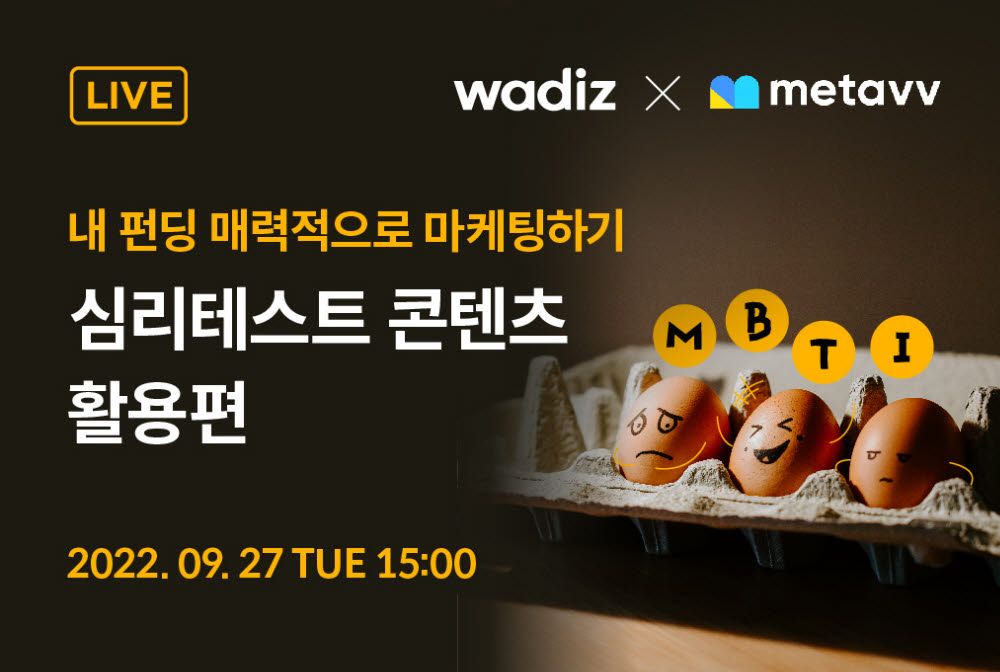 웹 콘텐츠 플랫폼 메타브, 와디즈와 '심리테스트 마케팅 강의' 제휴