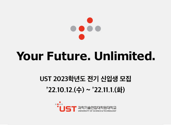 UST, 2023학년도 전기 석박사과정 신입생 모집...11월 1일까지 접수