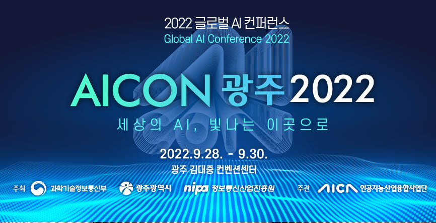 'AICON 광주 2022' 국내외 AI 전문가 한자리