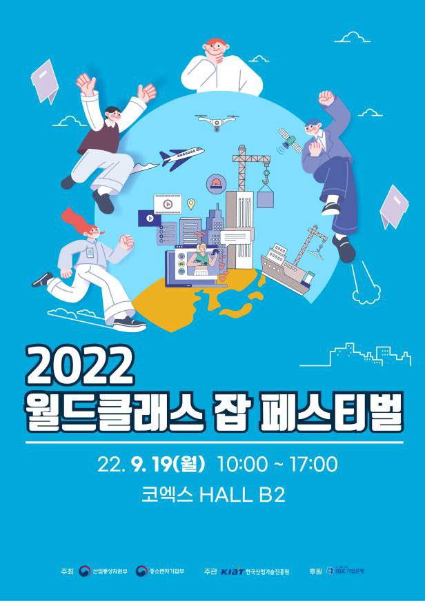 2022 월드클래스 잡 페스티벌 포스터. <자료 산업통상자원부 제공>