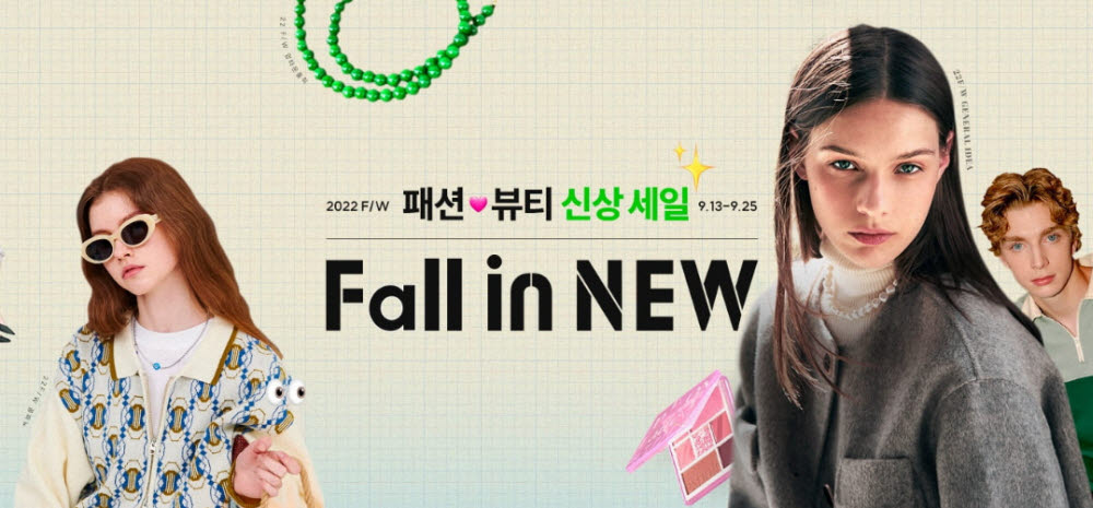 11번가 가을 맞이 Fall in NEW 기획전