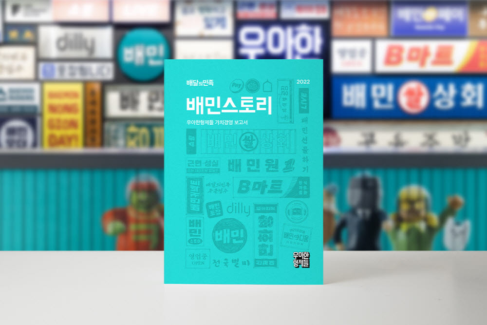 우아한형제들, '배민스토리 2022' 발간…사회적 책임 담겨