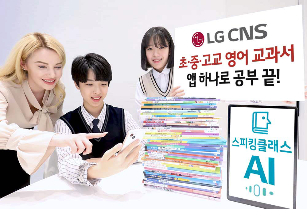 LG CNS, '스피킹클래스'에 71권 분량 영어 교과서 탑재