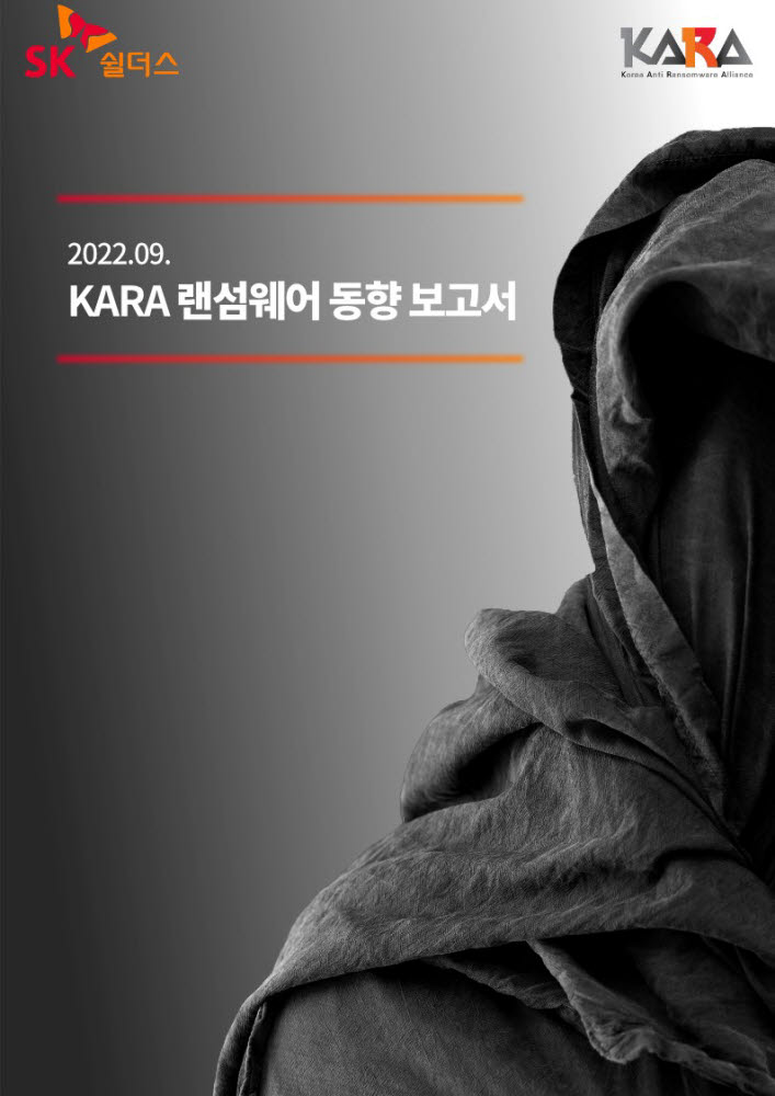 KARA "랜섬웨어 고도화, 네트워크·엔드포인트·백업 종합 대응 필요"