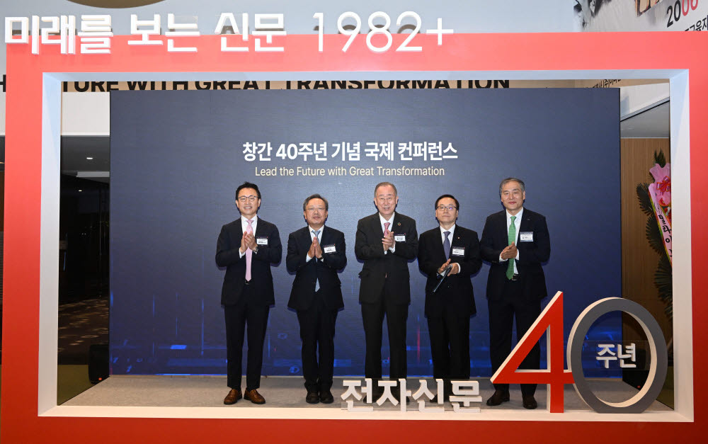 전자신문 창간 40주년 기념 국제 컨퍼런스