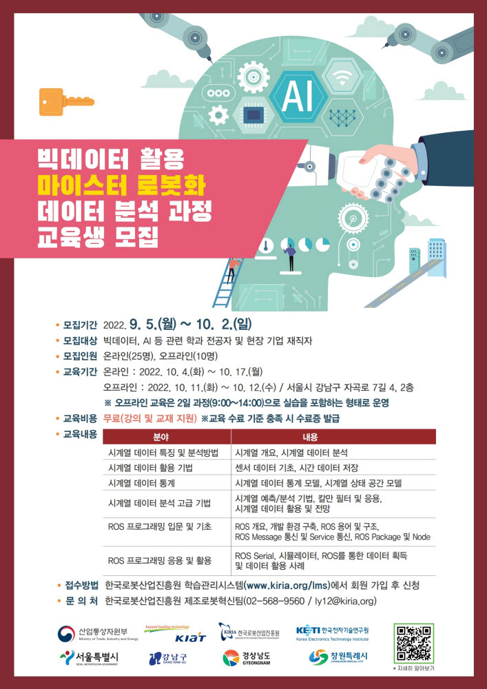 한국로봇산업진흥원, 내달 11일 빅데이터 활용 마이스터 로봇화 데이터 분석 과정 개설