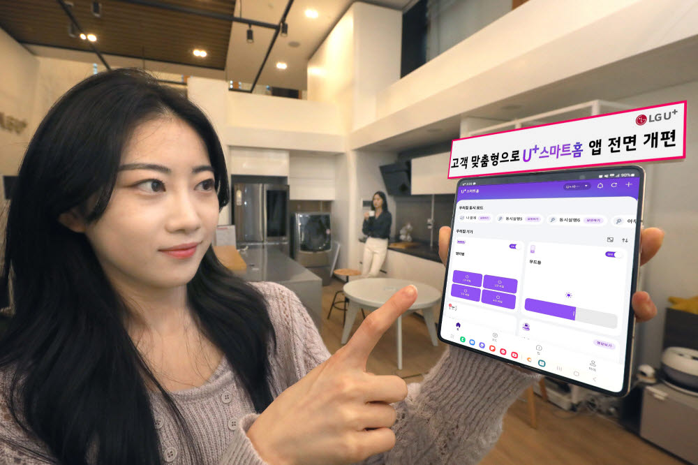 LG유플러스가 개편된 스마트홈 앱을 소개하고 있다.