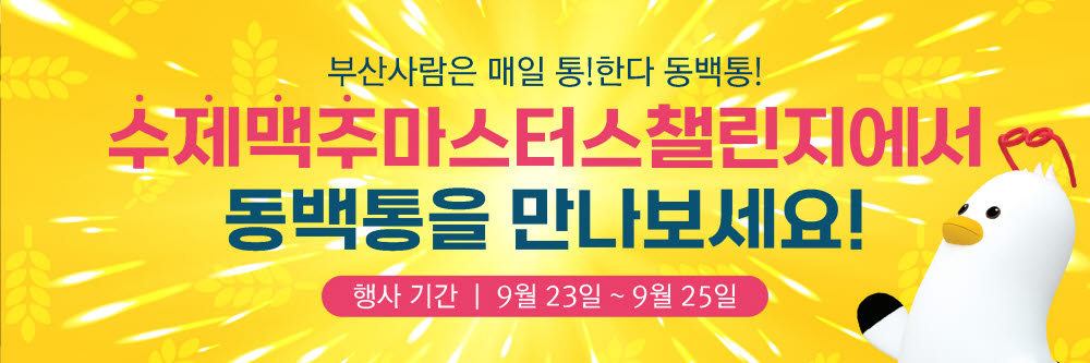 부산시 공공배달앱 '동백통' 천고마비 이벤트
