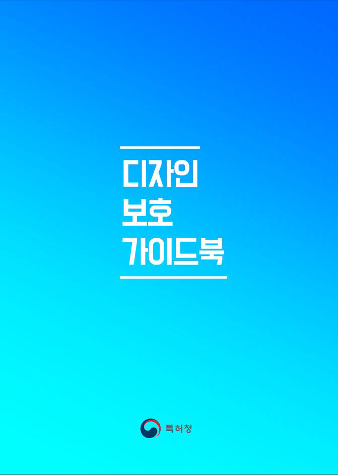 특허청, 알기 쉬운 디자인보호 안내서 발간