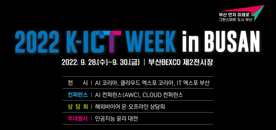 디지털 대전환 흐름 한눈에 '2022 K-ICT 위크인부산' 28일 개막