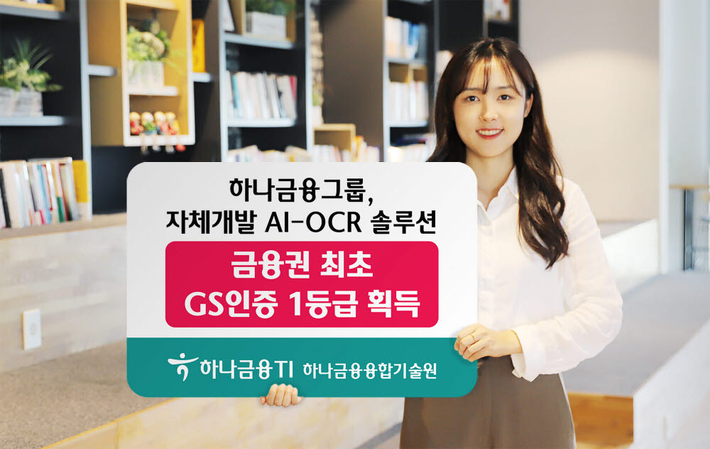 하나금융, 자체 개발 AI-OCR로 GS인증 1등급 획득