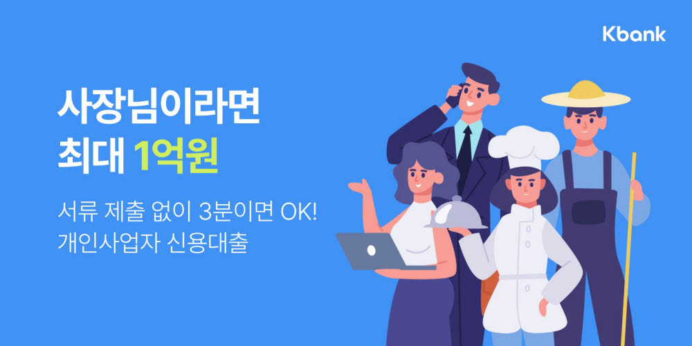 케이뱅크, 최저 연 4.37% 개인사업자 신용대출 출시