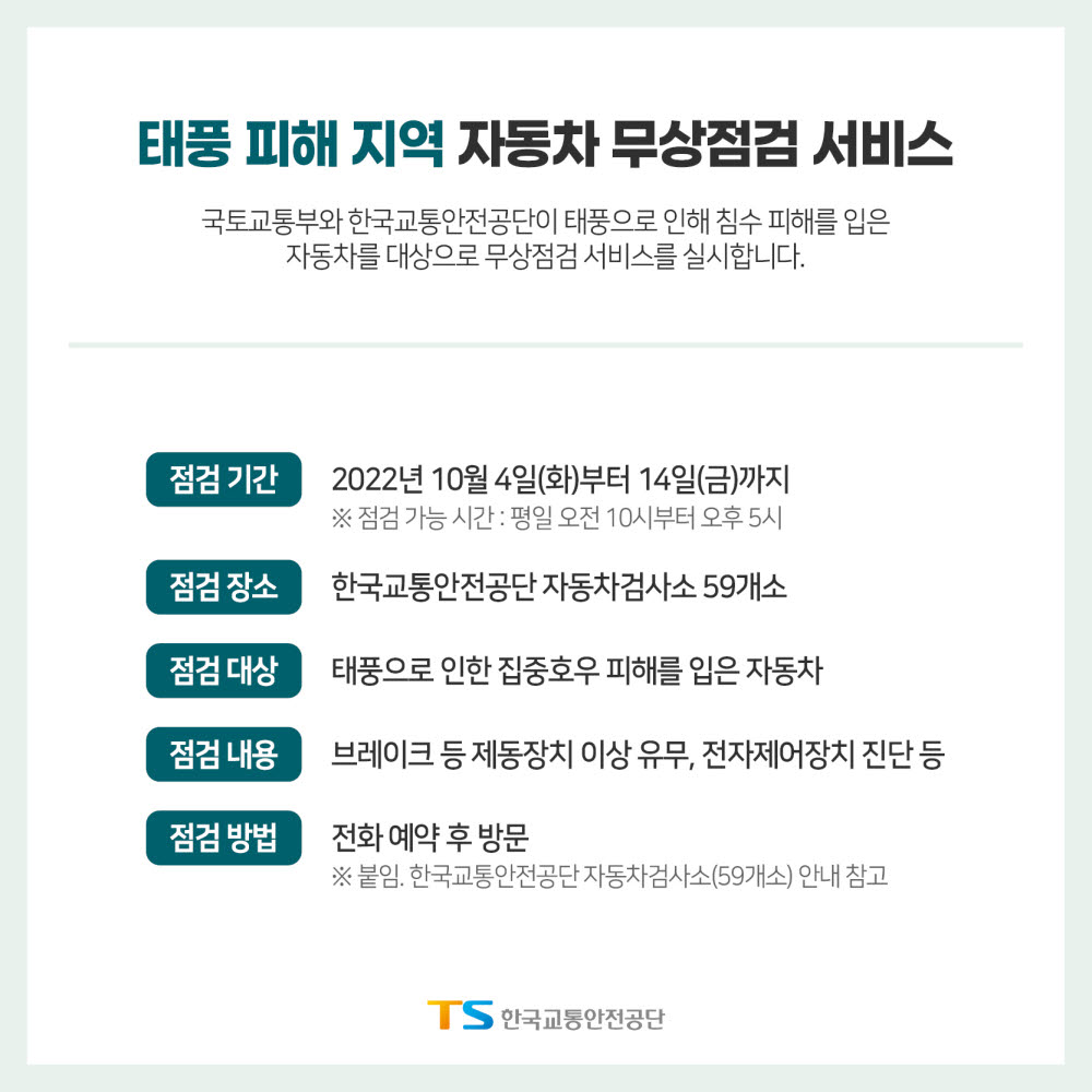 한국교통안전공단, 태풍 피해 지역 자동차 무상점검