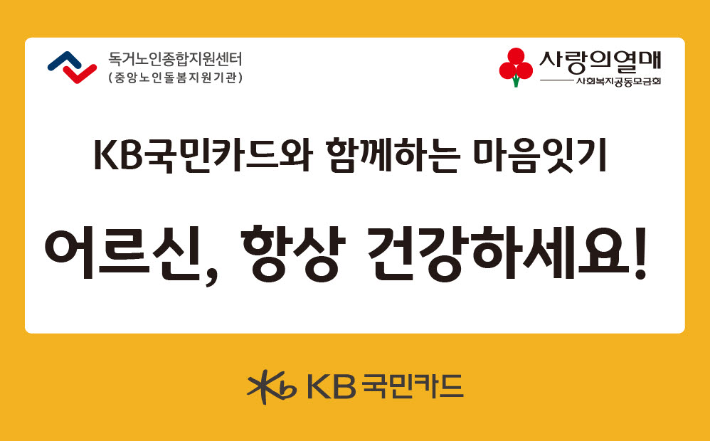 KB국민카드, 9월 독거노인 마음 잇기 봉사활동 실시