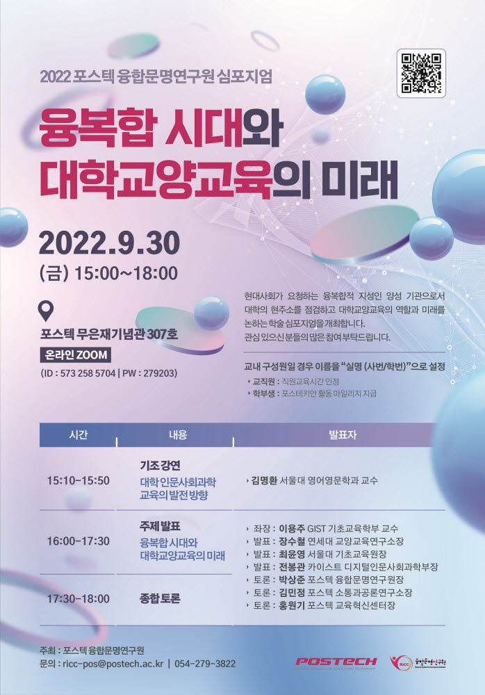 포스텍 융합문명연구원, 20일 '융복합 시대와 대학교양교육의 미래' 주제 심포지엄 개최