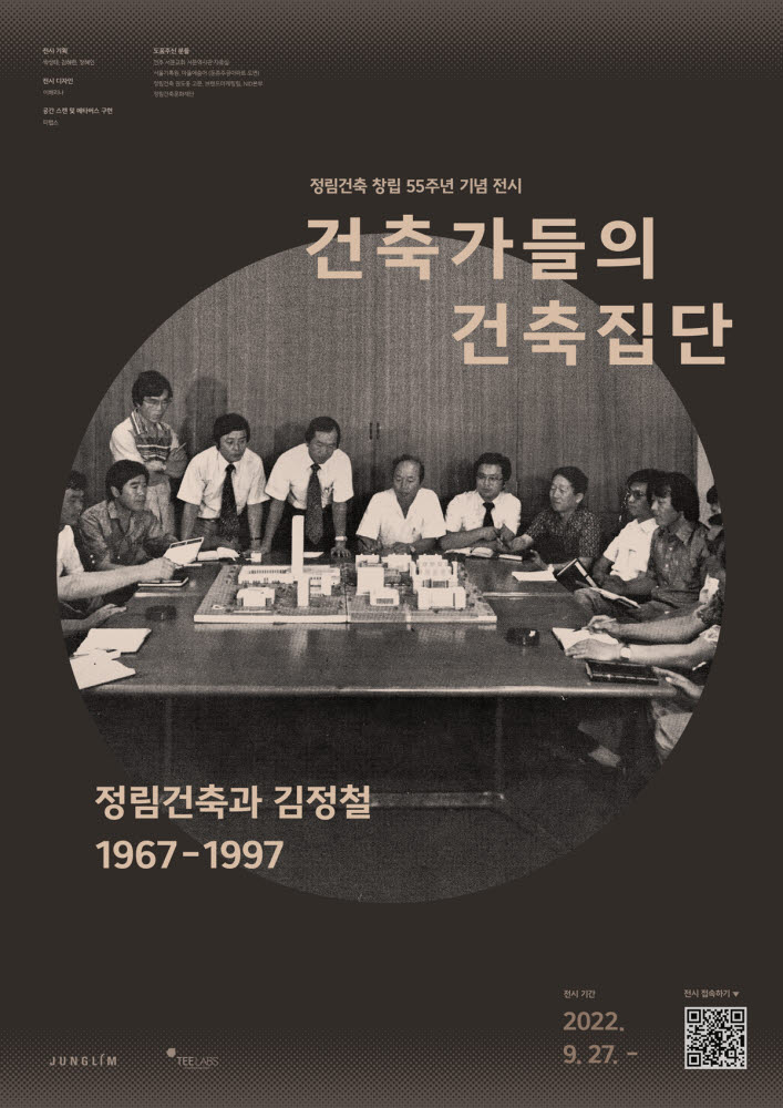 정림건축 창립 55주년 기념 전시 포스터.(티랩스 제공)