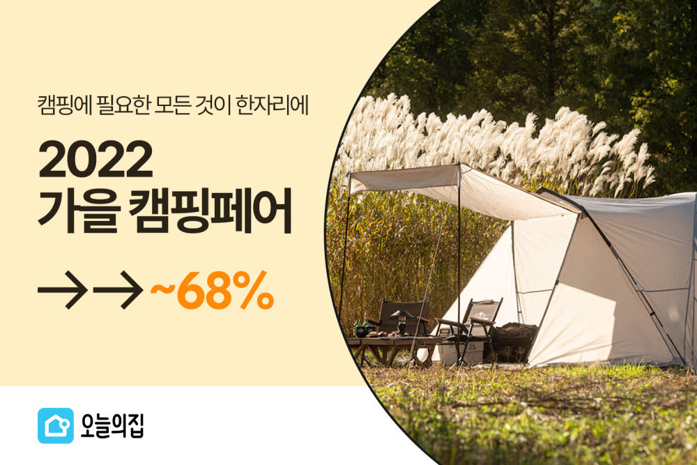 오늘의집 '2022 가을 캠핑페어'…최대 68% 할인