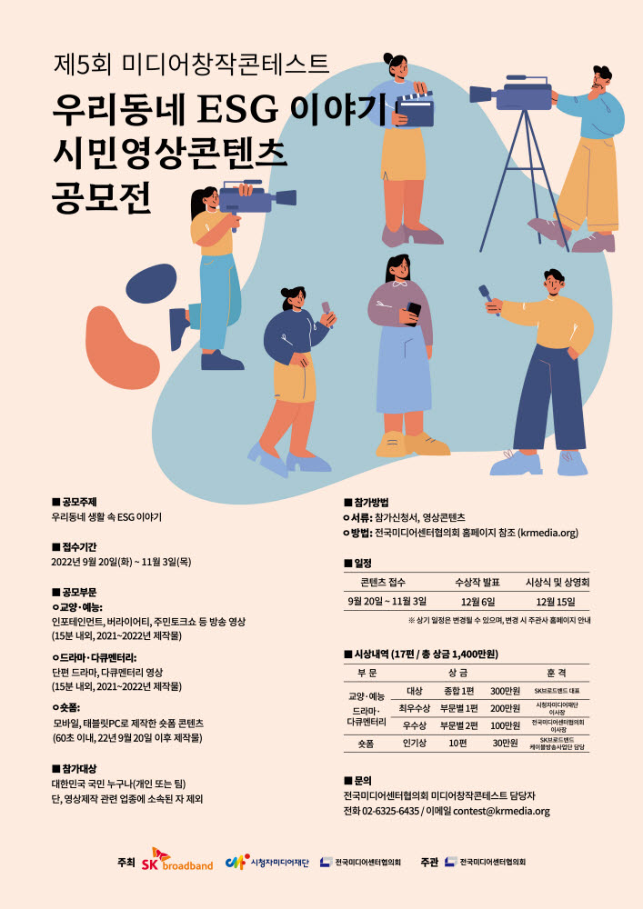 SK브로드밴드, ESG 주제 시민영상콘텐츠 공모전