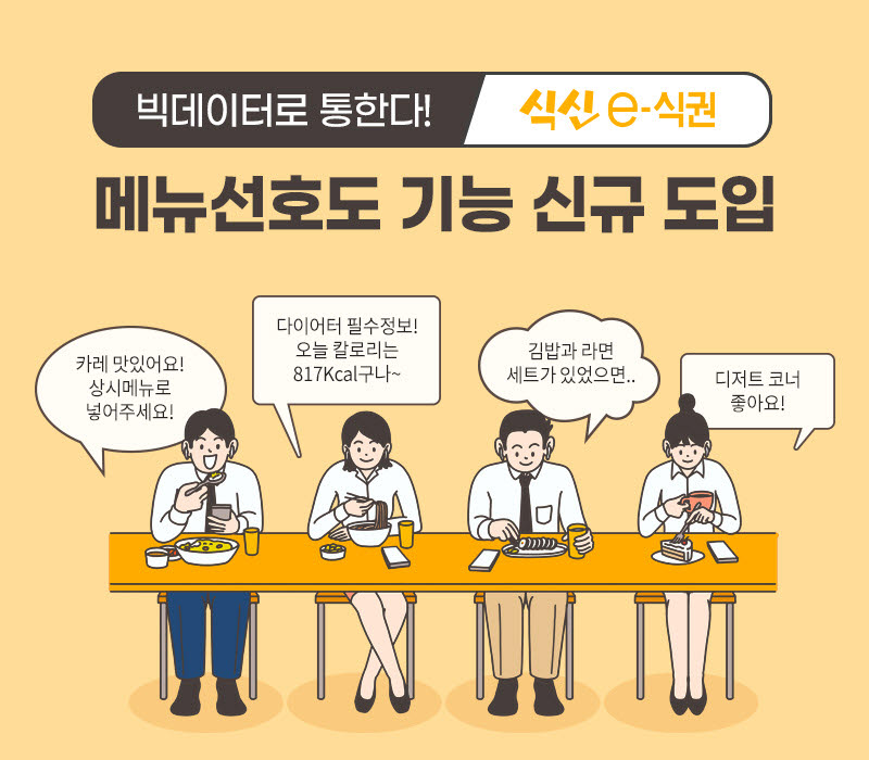 식신e식권, 메뉴선호도 서비스 신규 도입