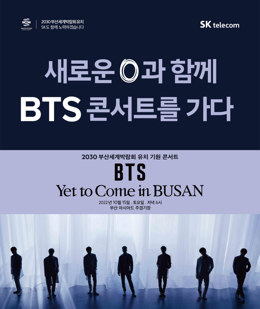 SK텔레콤, 휴대폰 구매자에 BTS 부산 콘서트 초대