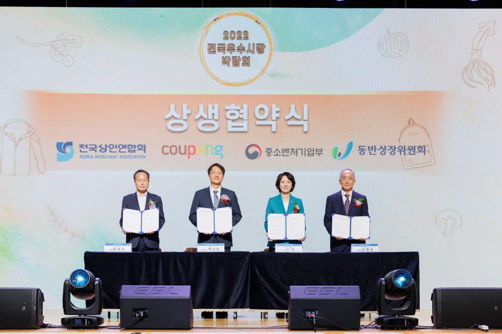 (왼쪽부터) 정동식 전국상인연합회 회장, 박대준 쿠팡 대표이사, 이영 중소벤처기업부 장관, 오영교 동반성장위원회 위원장