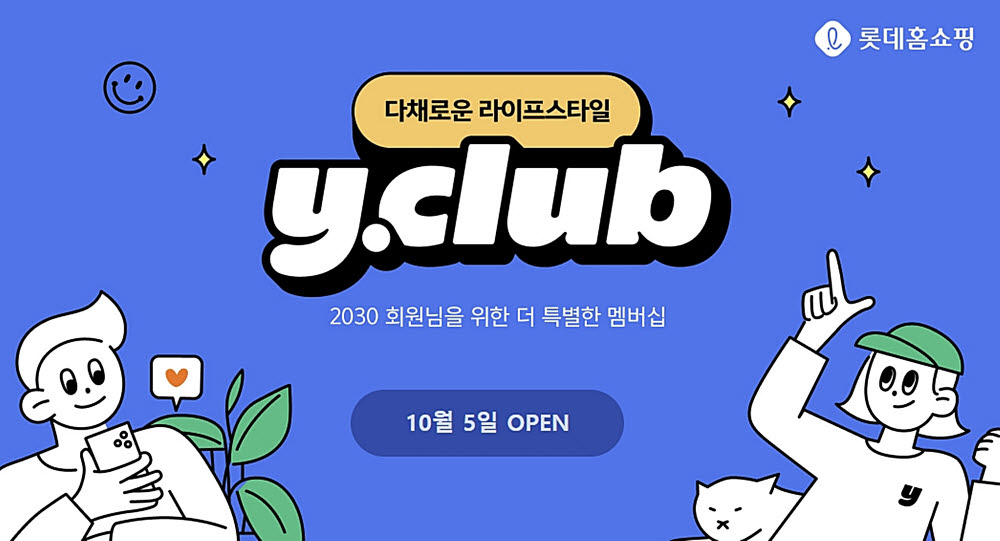 롯데홈쇼핑 MZ세대 전용 유료 멤버십 와이클럽(Y.CLUB)