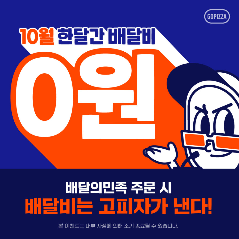 고피자, 10월 한달 간 배달비 0원 프로모션 진행