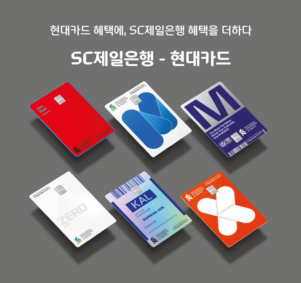 SC제일은행-현대카드, 15종 개인·기업 제휴카드 출시