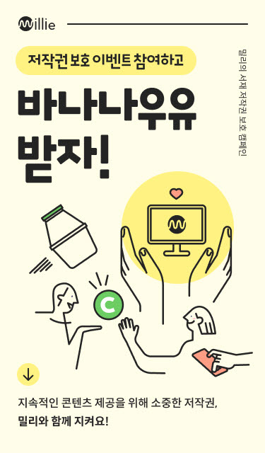 밀리의 서재, 콘텐츠 저작권 보호 캠페인 시작