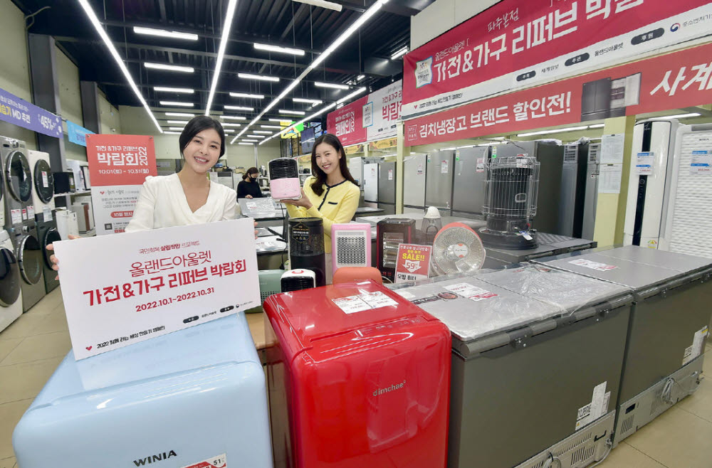 올랜드아울렛, 고물가 국민경제회복 프로젝트 '가전&가구 리퍼브 박람회 구경오세요'