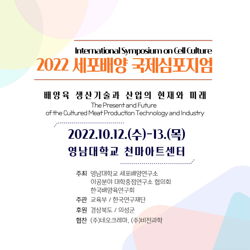 국내외 배양육 전문가 영남대 집결...12~13일 '세포배양 국제심포지엄' 개최