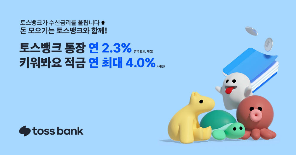 토스뱅크 파킹통장 금리 '2.3%'로 인상