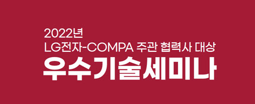 LG전자가 협력사 임직원을 대상으로 우수기술세미나를 열고 국내 대학과 공공연구기관이 보유한 선행 기술을 소개했다.