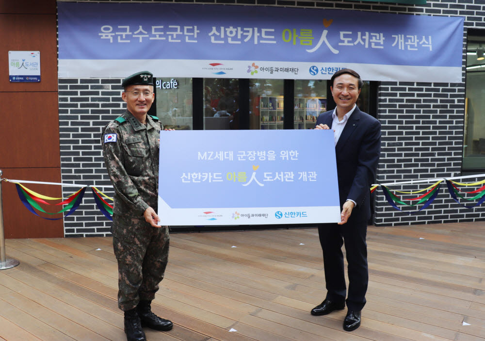 신한카드가 육군수도군단에서 아름인도서관 개관식을 가졌다. 고창준 육군수도군단 군단장(왼쪽)과 문동권 신한카드 경영기획그룹장이 기념촬영했다.