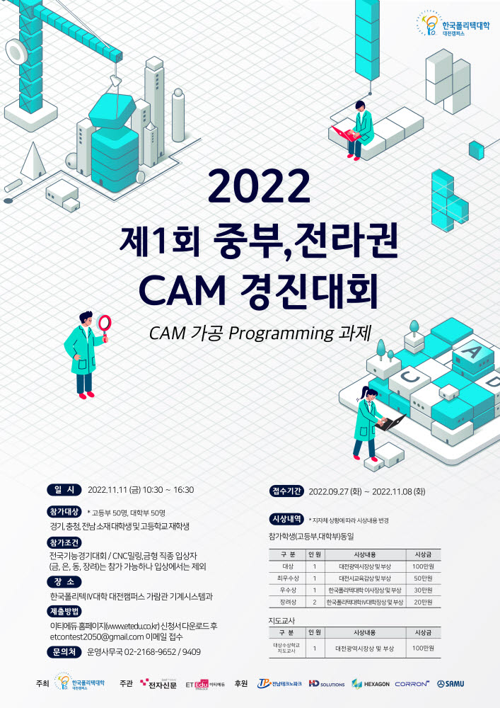 경기·충청·전남 고등·대학생 CAM 경진대회 개최…11월 8일까지 접수